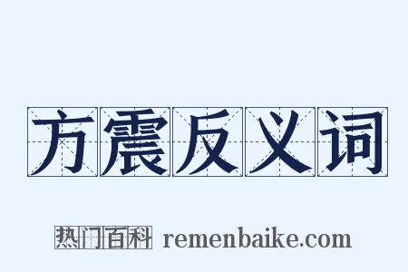 方震反义词是什么意思的图片